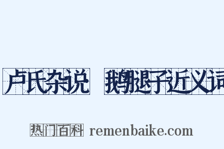 卢氏杂说·鹅腿子近义词是什么意思的图片